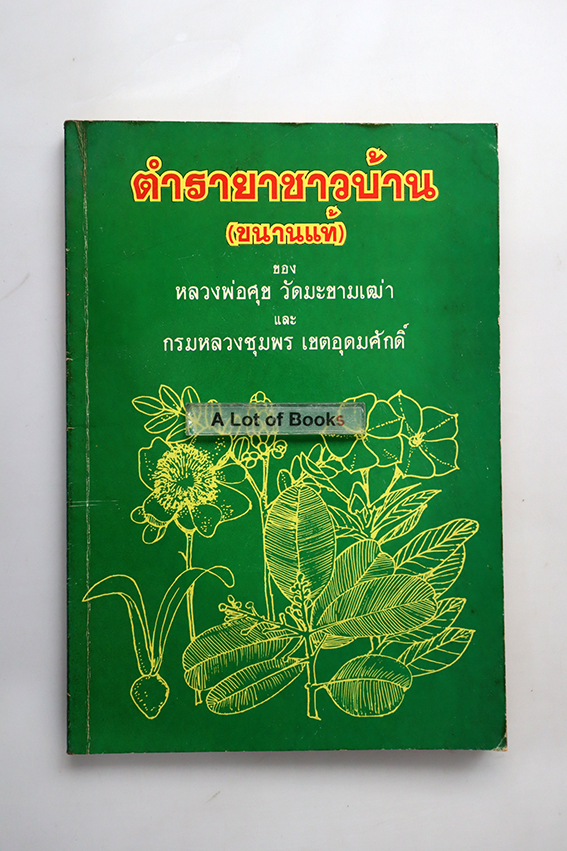 ตำรายาชาวบ้าน