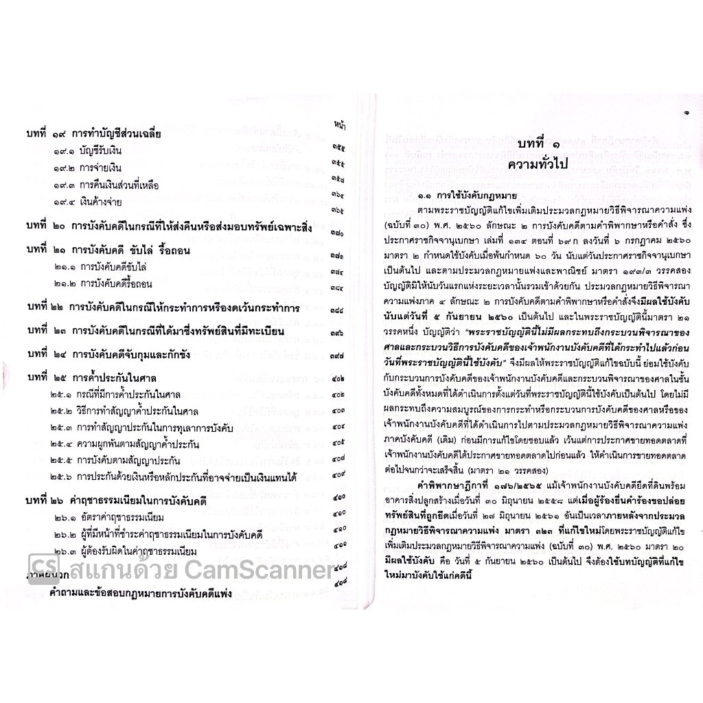 (ห่อปก) การบังคับคดีแพ่ง / โดย : เอื้อน ขุนแก้ว/ ปีที่พิมพ์ : มกราคม 2567 (ครั้งที่ 9)