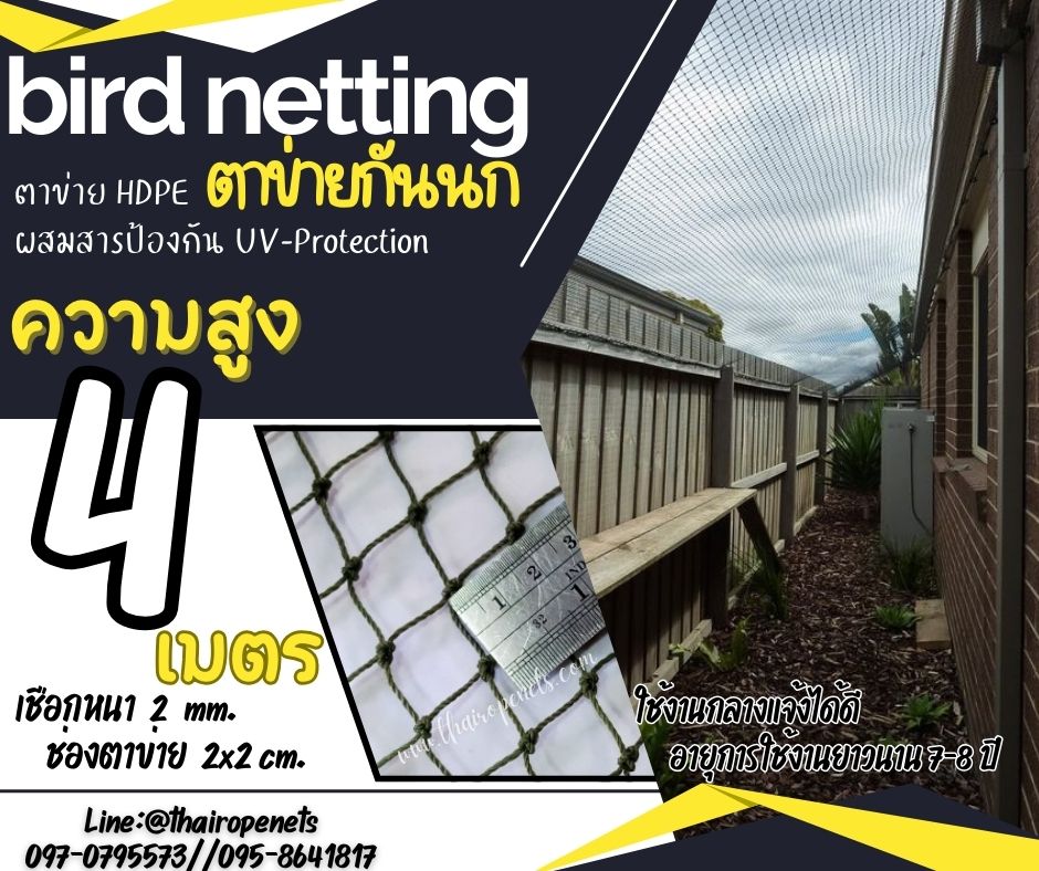 ตาข่ายกันนกเข้าอาคาร bird netting ความสูง 4 เมตร รุ่นเชือกหนา 2 มิล ช่องตา 2 cm. สีดำ กดเลือกความยาวตามต้องการได้เลยค่ะ