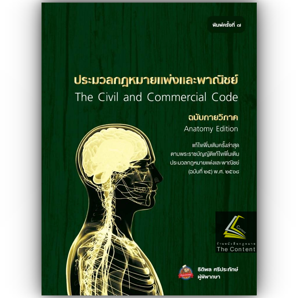 (แก้สมรสแล้ว) ประมวล แพ่งและพาณิชย์ ฉบับกายวิภาค(กลางปกแข็งสันโค้ง) (ธิติพล ศรีประทักษ์)