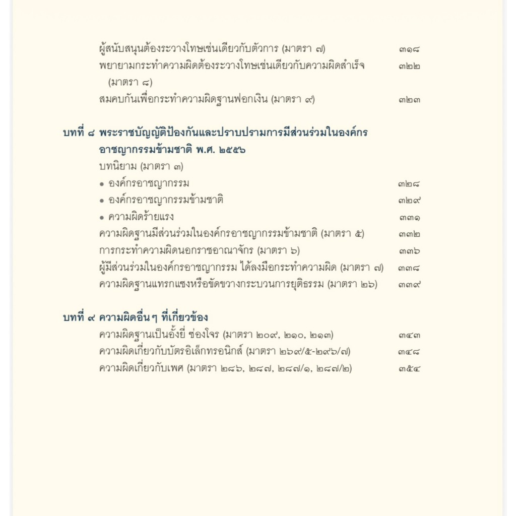 (ห่อปก) การดำเนินคดีอาชญากรรมทางเทคโนโลยี หลักกฎหมาย แนวปฏิบัติ และคำพิพากษาศาลฎีกา / สหรัฐ กิติ ศุภการ