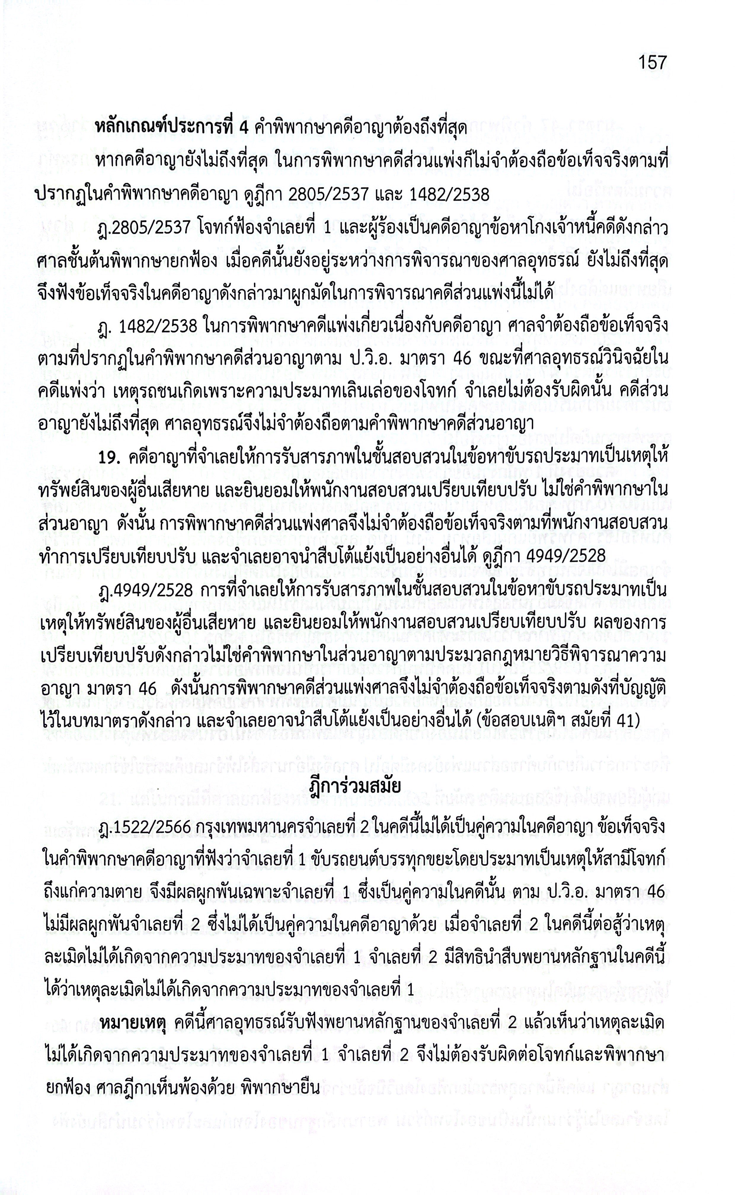 (ขายแพงกว่าราคาปก) แม่นหลัก วิ.อาญา ภาค 1,2,3,4 / โดย : เมธา จันทร์ชื่น ผู้พิพากษา ปีที่พิมพ์ : พ.ย.2568