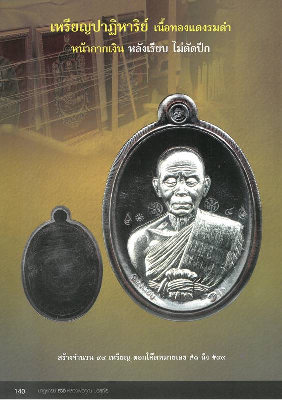 เหรียญรูปไข่ หลวงพ่อคูณ ปริสุทฺโธ วัดบ้านไร่ พิมพ์ครึ่งองค์ รุ่นปาฏิหาริย์ EOD ปี ๒๕๕๖ เหรียญจากชุดซื่อที่ดิน E1.1 เนื้อทองรมดำ หน้ากากเงิน หลังเรียบ ไม่ตัดปีก หมายเลข ๑๖