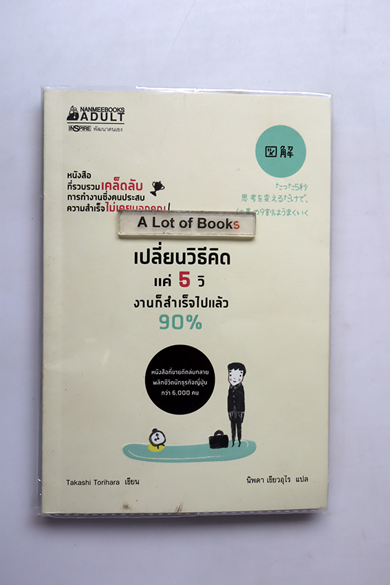 เปลี่ยนวิธีคิด แค่ 5 วิ งานก็สำเร็จไปแล้ว 90 %