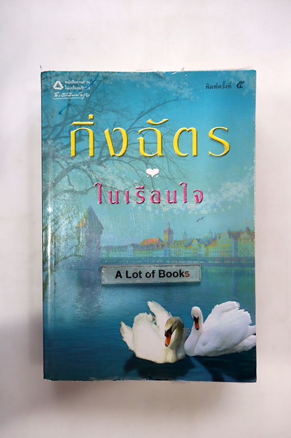 ในเรือนใจ