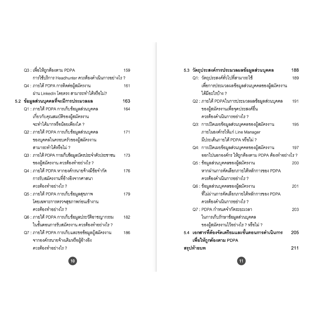 (ห่อปก) PDPA for HR จากกฎหมายสู่การปฏิบัติ / รับขวัญ ชลดำรงค์กุล