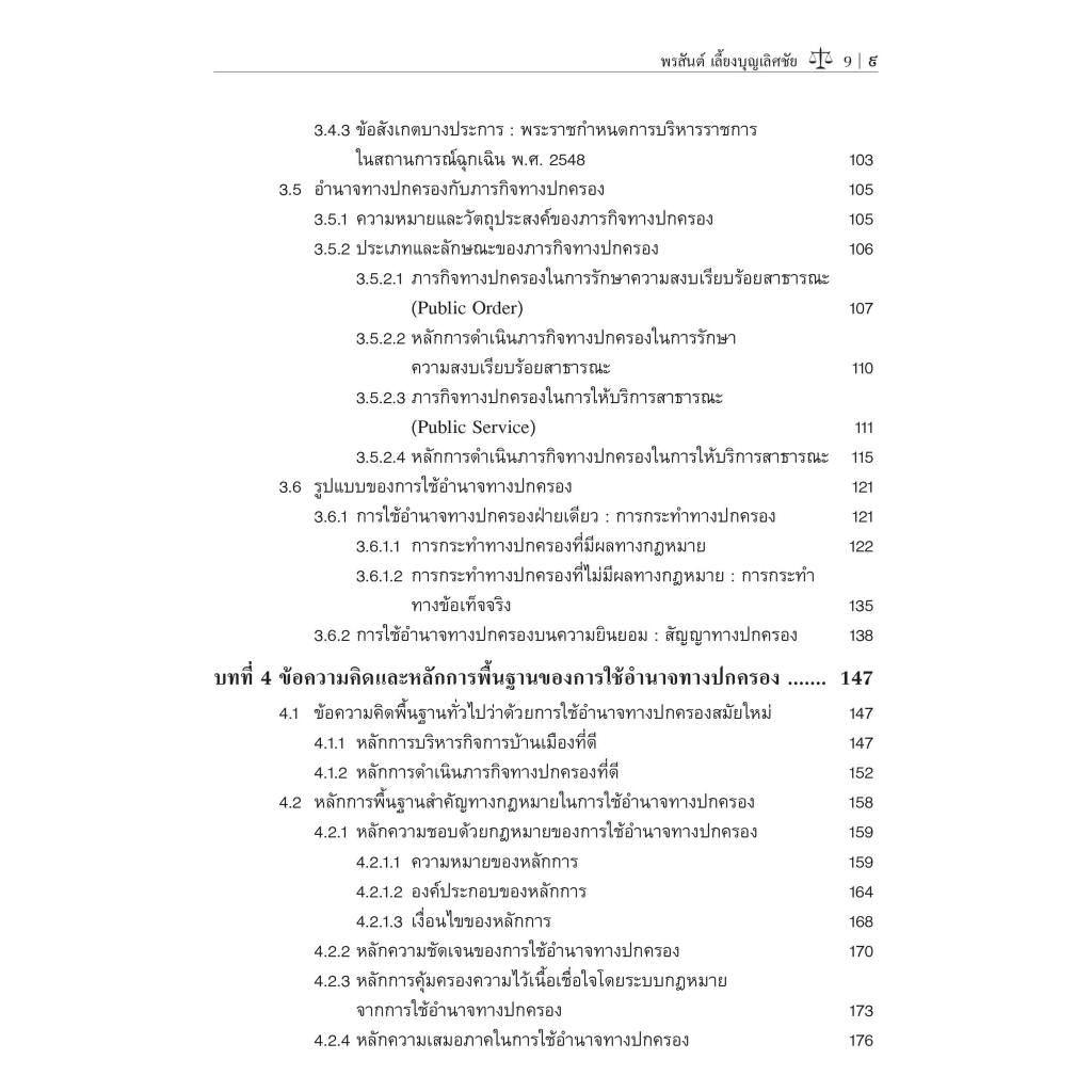หลักพื้นฐานทางกฎหมายปกครอง ข้อความคิดว่าด้วยรัฐ ฝ่ายปกครอง และอำนาจทางปกครอง/ผศ.ดร.พรสันต์ เลี้ยงบุญเลิศชัย/พิมพ์ ก.พ.67