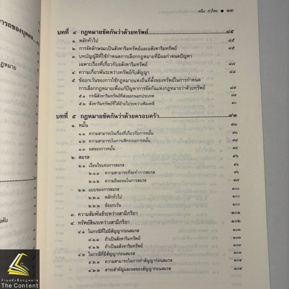 คำอธิบาย ว่าด้วยการขัดกันแห่งกฎหมาย (ศ.คนึง ฤๅไชย) ปีที่พิมพ์ : พฤศจิกายน 2567 (ครั้งที่ 11)