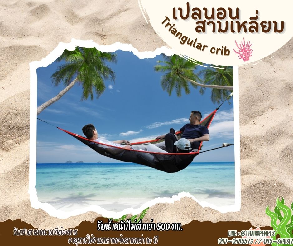 เปลนอนสามเหลี่ยม Triangular crib เปลตาข่ายตั้งแคมป์ เปลณวนผูกใต้ต้นไม้ ผูกใช้งานได้ทันที รับน้ำหนักได้มาก สินค้าพร้อมส่ง