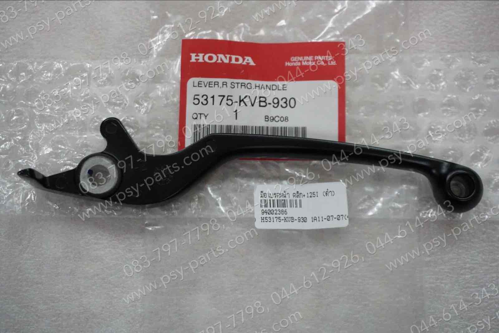 มือเบรคหน้า CLICK, CLICK 125-I แท้ๆ สีดำ 53175-KVB-930 (ด้านขวามือ)