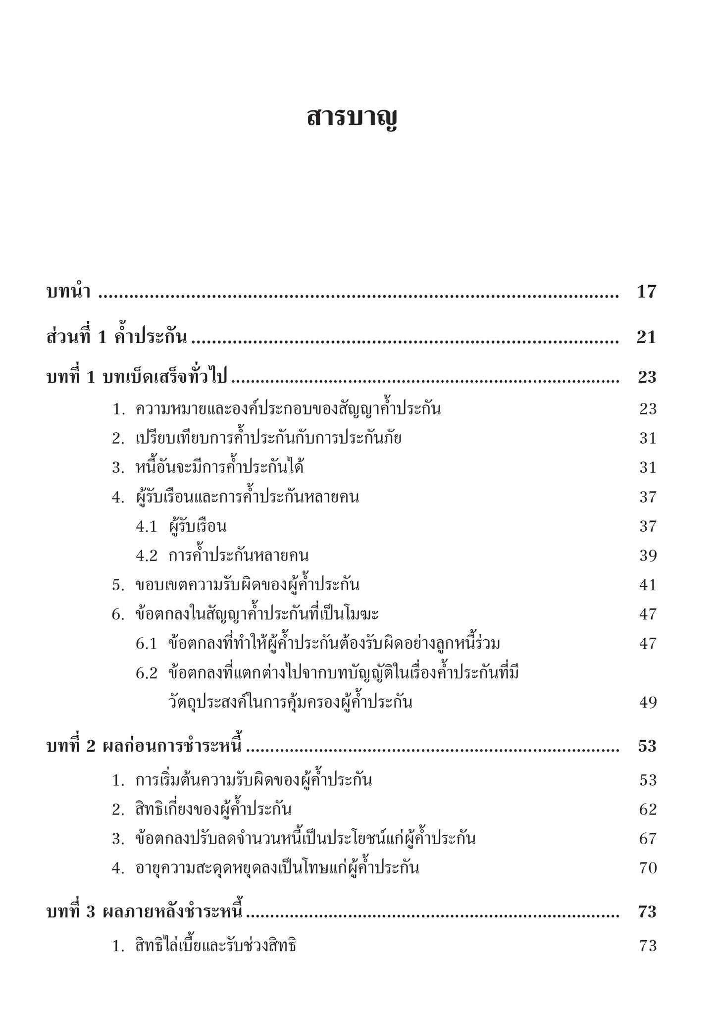 กฎหมายประกันด้วยบุคคลและทรัพย์ ค้ำประกัน จำนอง จำนำ (ผศ.ดร.อานนท์ ศรีบุญโรจน์)