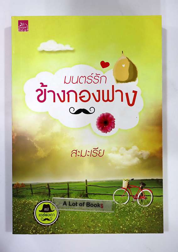 มนตร์รักข้างกองฟาง