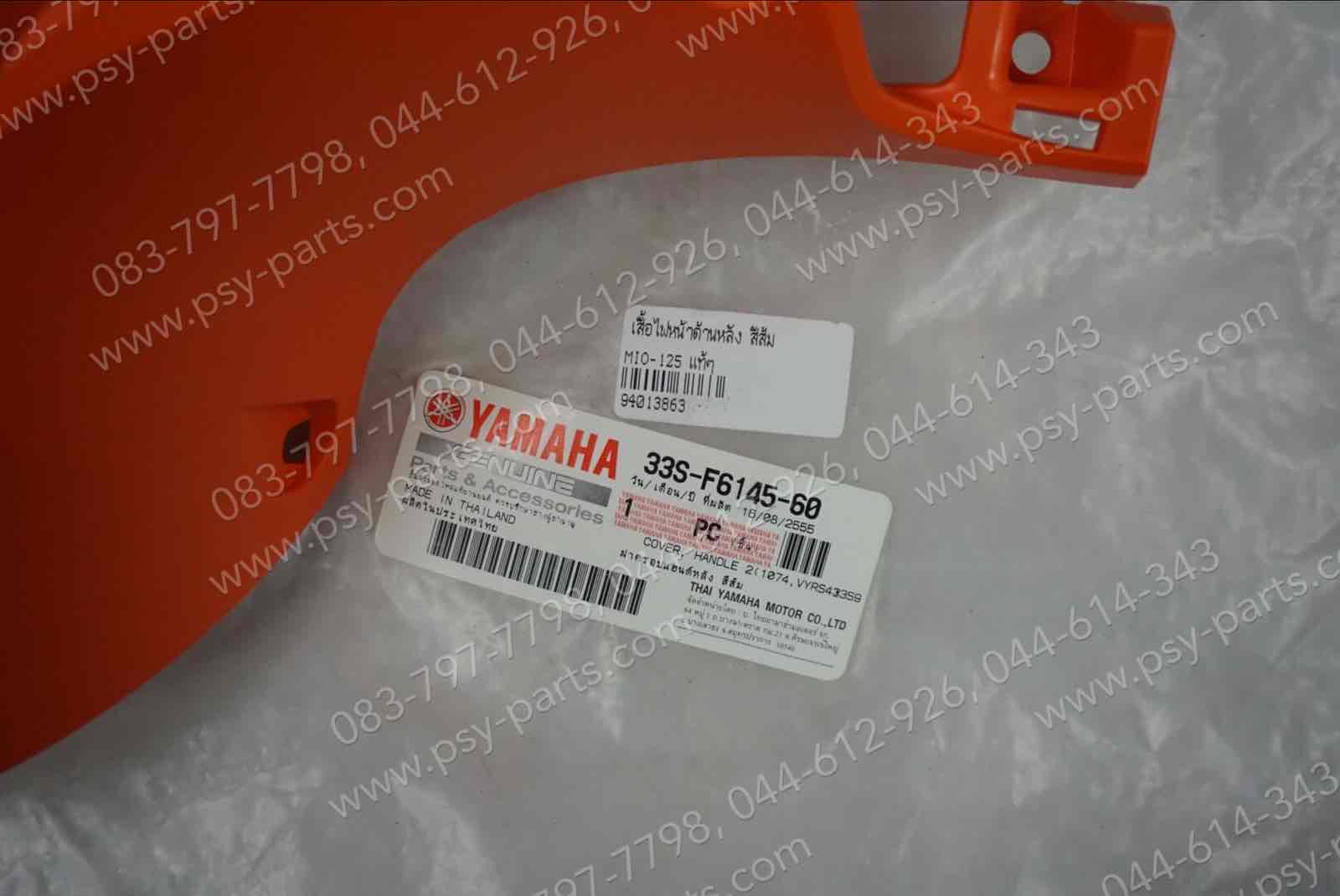 เสื้อไฟหน้าด้านหลัง MIO 125 แท้ๆ สีส้ม 33S-F6145-60