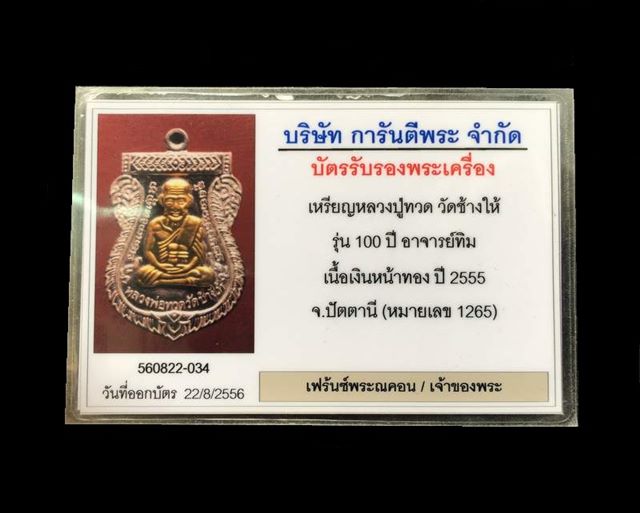 เหรียญเสมาหลวงปู่ทวด วัดช้างให้ รุ่นเสาร์ ๕ มหามงคล 100 ปี อ.ทิม เนื้อเงินหน้ากากทองคำ หมายเลข ๑๒๖๕ พร้อมบัตร G