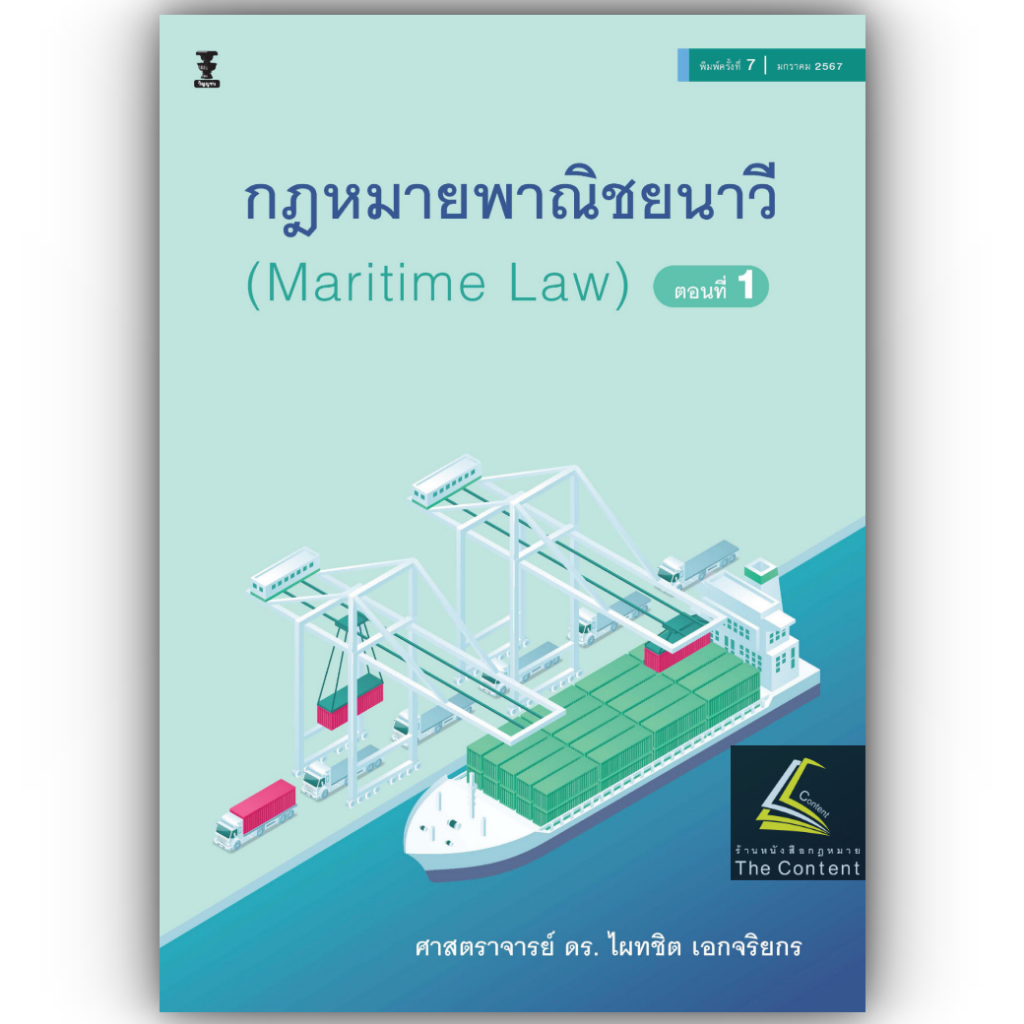 (ห่อปก) กฎหมายพาณิชยนาวี (Maritime Law) ตอนที่ 1 / โดย : ศ.ดร.ไผทชิต เอกจริยกร / ปีที่พิมพ์ : มกราคม 2567(ครั้งที่ 7)