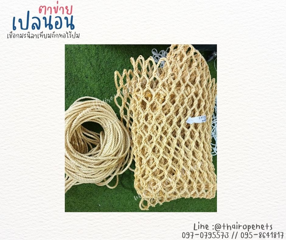 ตาข่ายเปลนอนเชือกมะนิลาเทียม แบบถักทอไร้ปม เชือกหนา 8 มิล ช่องตา 5x5 cm. ตาข่ายนั่งเล่น นั่งชมวิว นั่งเล่นริมชายหาด ผสมสารป้องกัน UV ใช้งานกลางแจ้งได้ดี