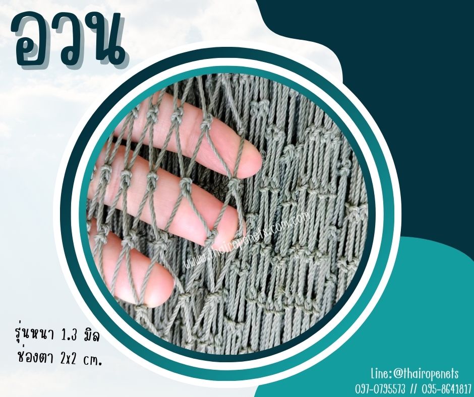 อวนประมง fishing net ผืนใหญ่ 8x25 m. จับปลาในทะเล ในแม่น้ำ อวนล้อมฟาร์ม งานเกษตร ดางล้อมกรงไก่ ผสมสารป้องกัน UVอายุการใช้งานมากกว่า10 ปี