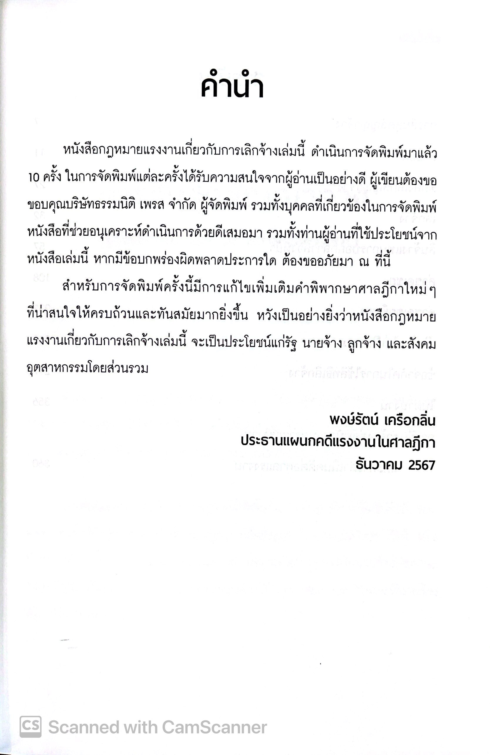 (ห่อปก) กฎหมายแรงงานเกี่ยวกับ การเลิกจ้าง (พงษ์รัตน์ เครือกลิ่น)