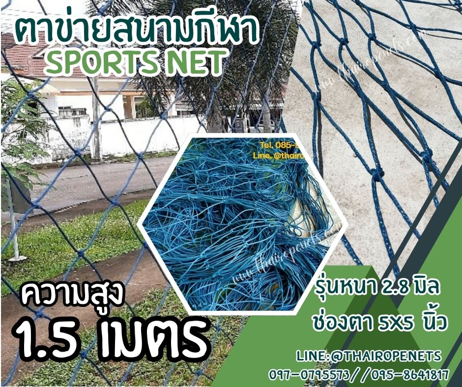 ตาข่ายแข่งกีฬาฟุตบอล ความสูง 1.5 เมตร รุ่นหนา 2.8 มิล ช่องตา 5"x5" สีฟ้าอมเขียว