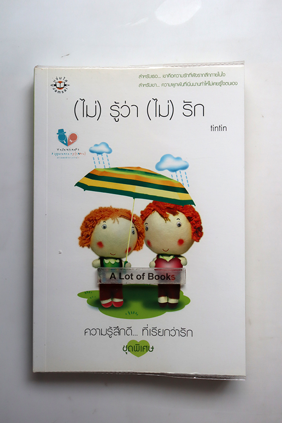 (ไม่)รู้ว่า(ไม่)รัก