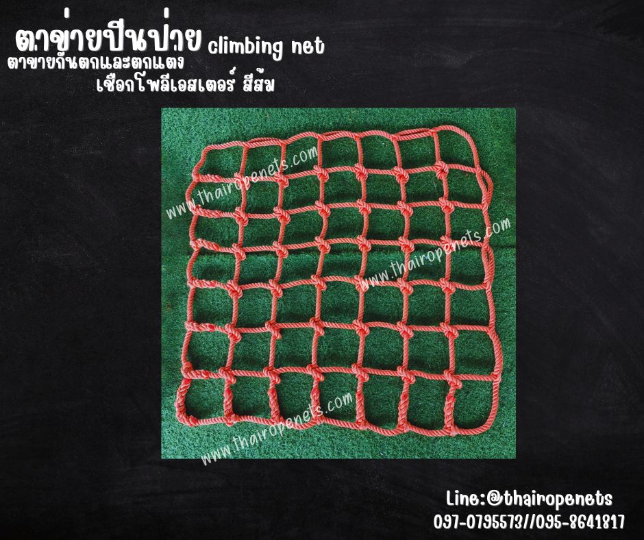 climbing net ตาข่ายปีนป่ายเชือกโพลีเอสเตอร์ สีส้ม เชือกหนา16 มิล ช่องตา 20x20 cm.ตาข่ายกันตก และ ตาข่ายตกแต่ง รับทำตามขนาดที่ต้องการ
