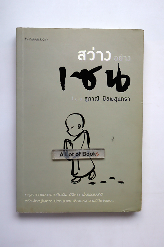 สว่างอย่างเซน