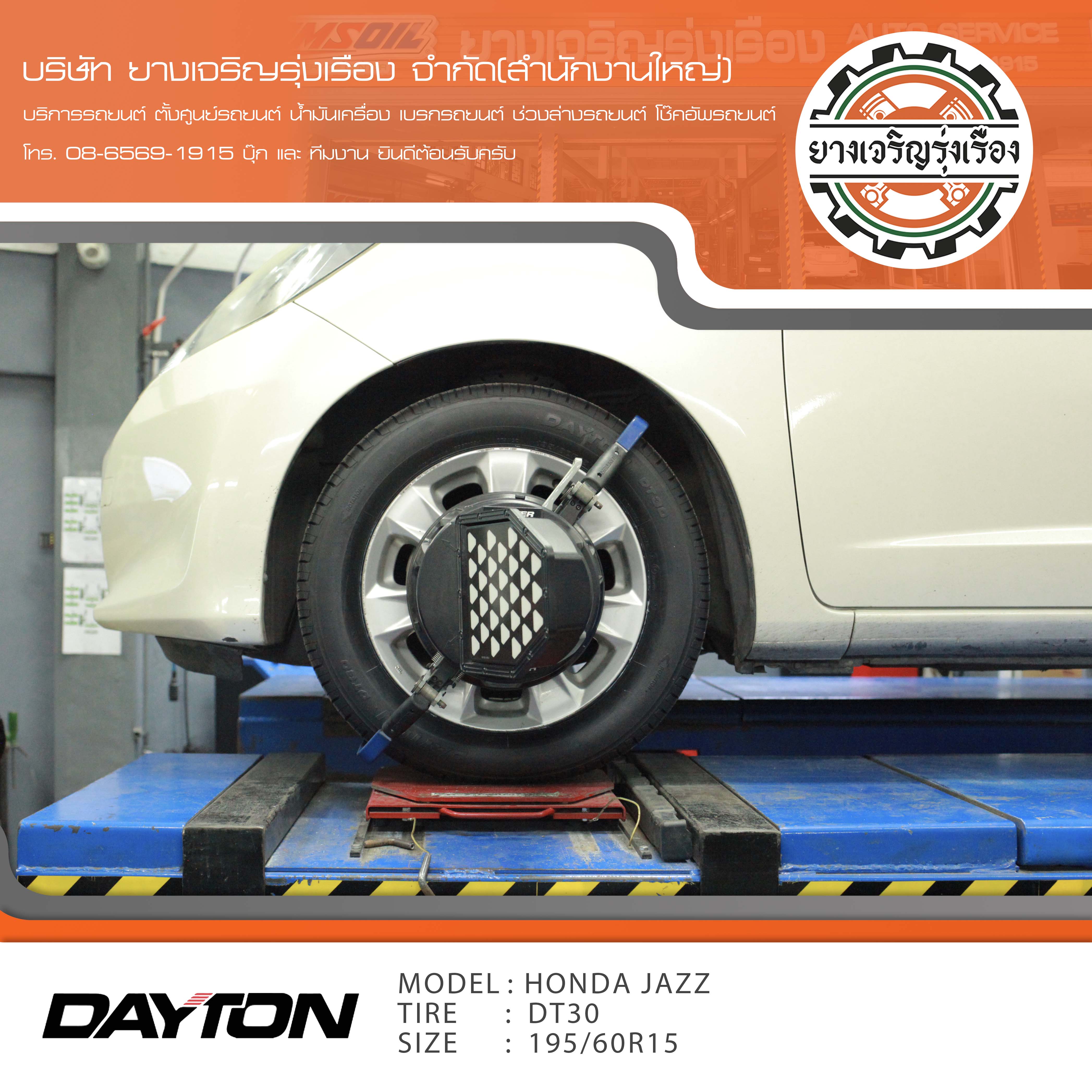 ขอบพระคุณพี่ลูกค้า HONDA JAZZ เข้ารับบริการ เปลี่ยนยางรถยนต์ DAYTON DT30 by bridgestone ขนาด 195/60R15 ปี22 ✅ พร้อมบริการติดตั้งยางรถยนต์ ✅ ถ่วงล้อ ไดนามิคส์ ✅ เติมลมไนโตรเจน ✅ ตั้งศูนย์ด้วยเครื่อง HUNTER นำเข้าอเมริกา โปรแกรมเครื่องตั้งศูนย์ ตรงรุ่น สอบถามข้อมูลเพิ่มเติม หรือนัดหมายเข้ารับบริการ โทร. 08-6569-1915 บุ๊ก และทีมงานยินดีต้อนรับครับ