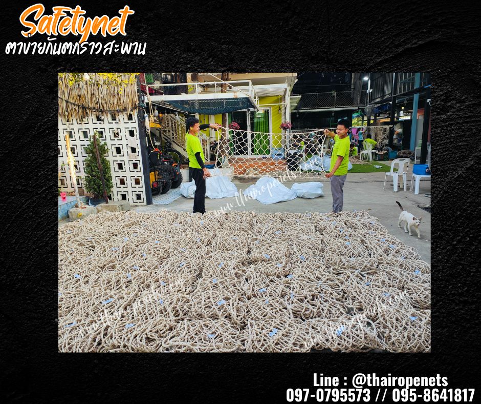 ตาข่ายกันตกราวสะพาน เชือกใยยักษ์ถัก 8 มิล ช่องตา 10x10 cm. กั้นราวระเบียง ตกแต่งร้านอาหาร คาเฟ่ รีสอร์ท รับทำตามขนาดที่ต้องการ