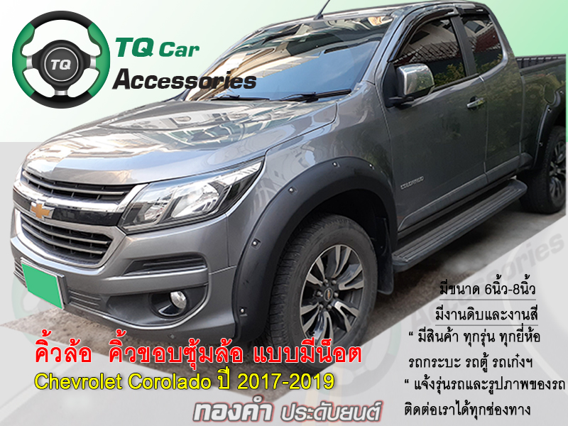 คิ้วล้อ คิ้วขอบซุ้มล้อ Chevrolet Corolado Trailblazer ขนาด8นิ้ว แบบมีน๊อต งานตรงรุ่น