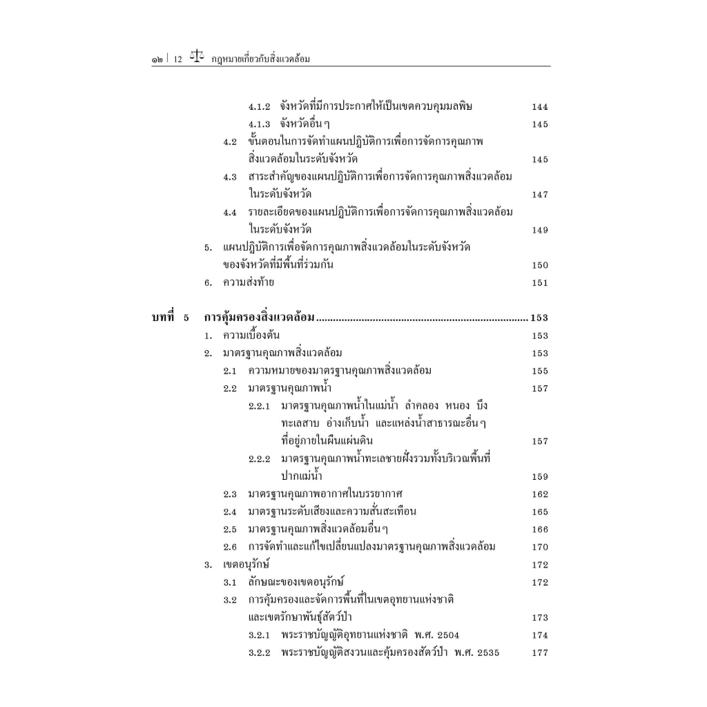 กฎหมายเกี่ยวกับสิ่งแวดล้อม/โดย:รองศาสตราจารย์ ดร.อุดมศักดิ์ สินธิพงษ์ / ปีที่พิมพ์ : มิถุนายน 2566 (ครั้งที่ 6)