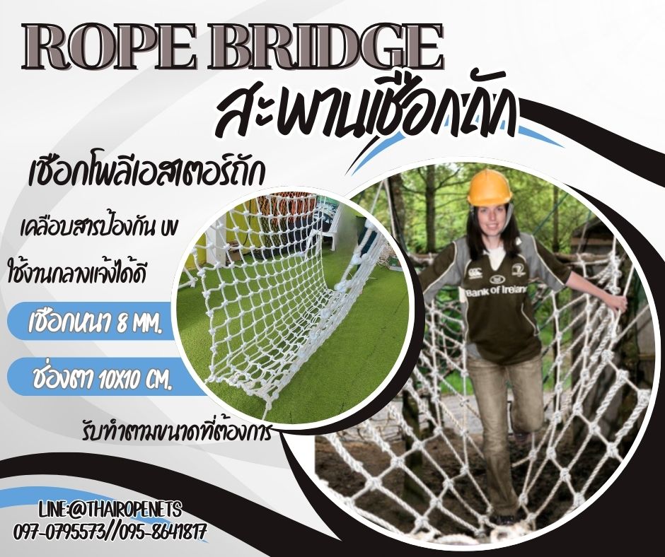 สะพานเชือกกิจกรรมกลางแจ้ง rope bridge สะพานเชือกโพลีเอสเตอร์ถัก สะพานปีนป่ายฐานลูกเสือ รับทำตามขนาดพร้อมใช้งาน