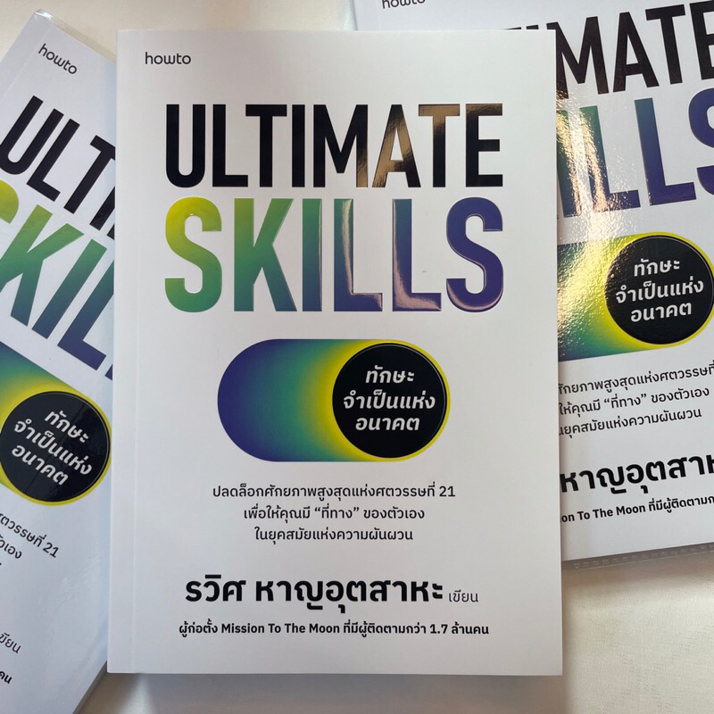 Ultimate Skills ทักษะจำเป็นแห่งอนาคต /ผู้เขียน: รวิศ หาญอุตสาหะ /สำนักพิมพ์: อมรินทร์ How to