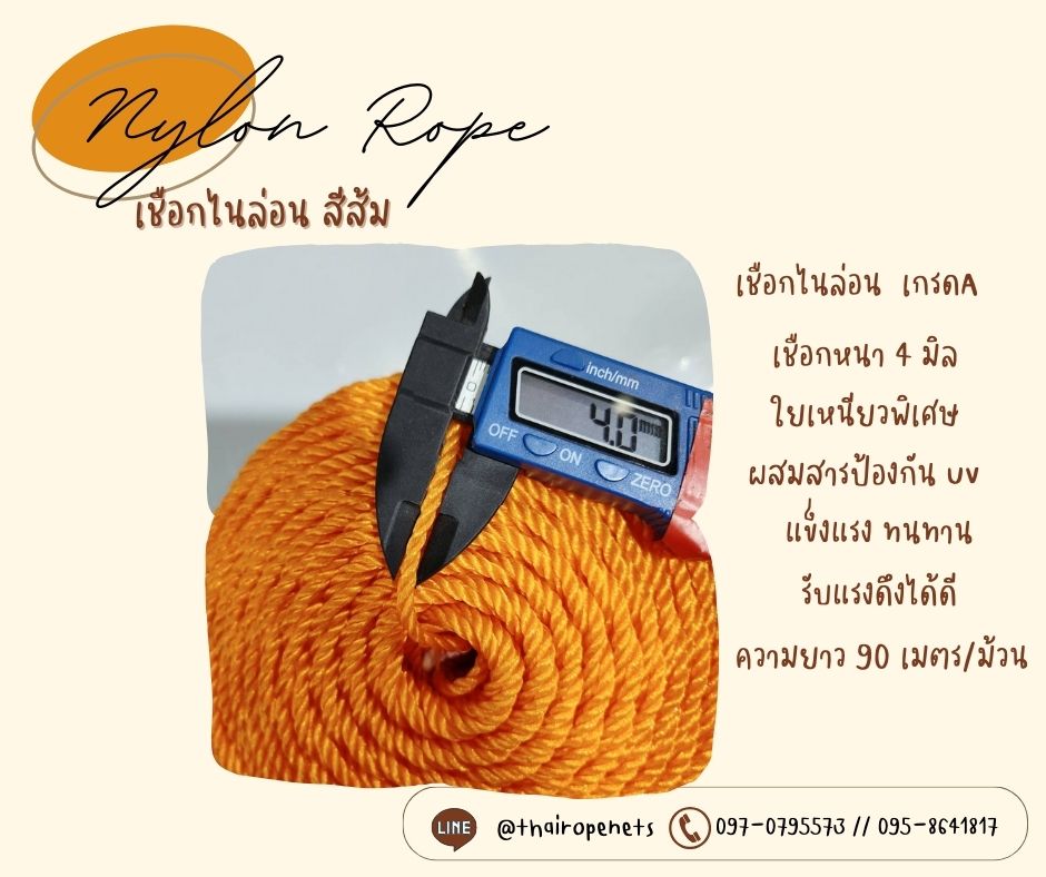 เชือกไนล่อน เชือกโพลีเอทีลีน เชือกใยเหนียวเกรด A เชือกหนา 4 มิล สีส้มสดใส ทนทานเป็นพิเศษ แข็งแรง ไม่ขาดง่าย ไม่เป็นขุย