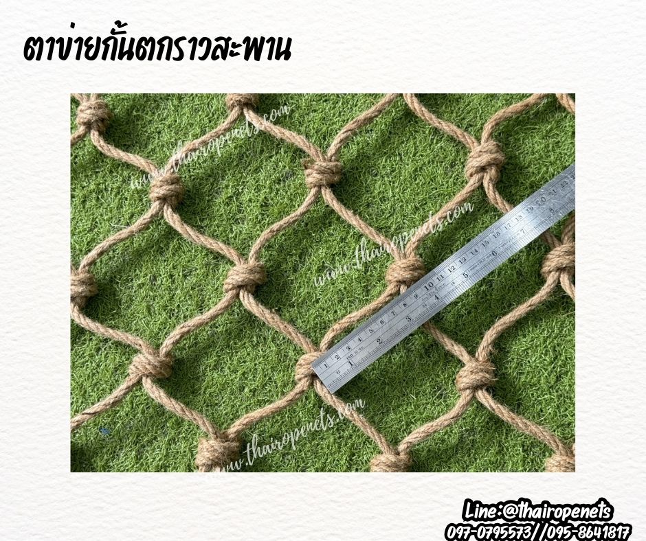 ตาข่ายกั้นตกราวสะพาน เชือกมะนิลาแท้ เชือกหนา 6 มิล ช่องตา 10x10 cm. ตาข่ายตกแต่ง ตาข่ายกันตกราวสะพาน รับทำตามขนาดที่ต้องการ