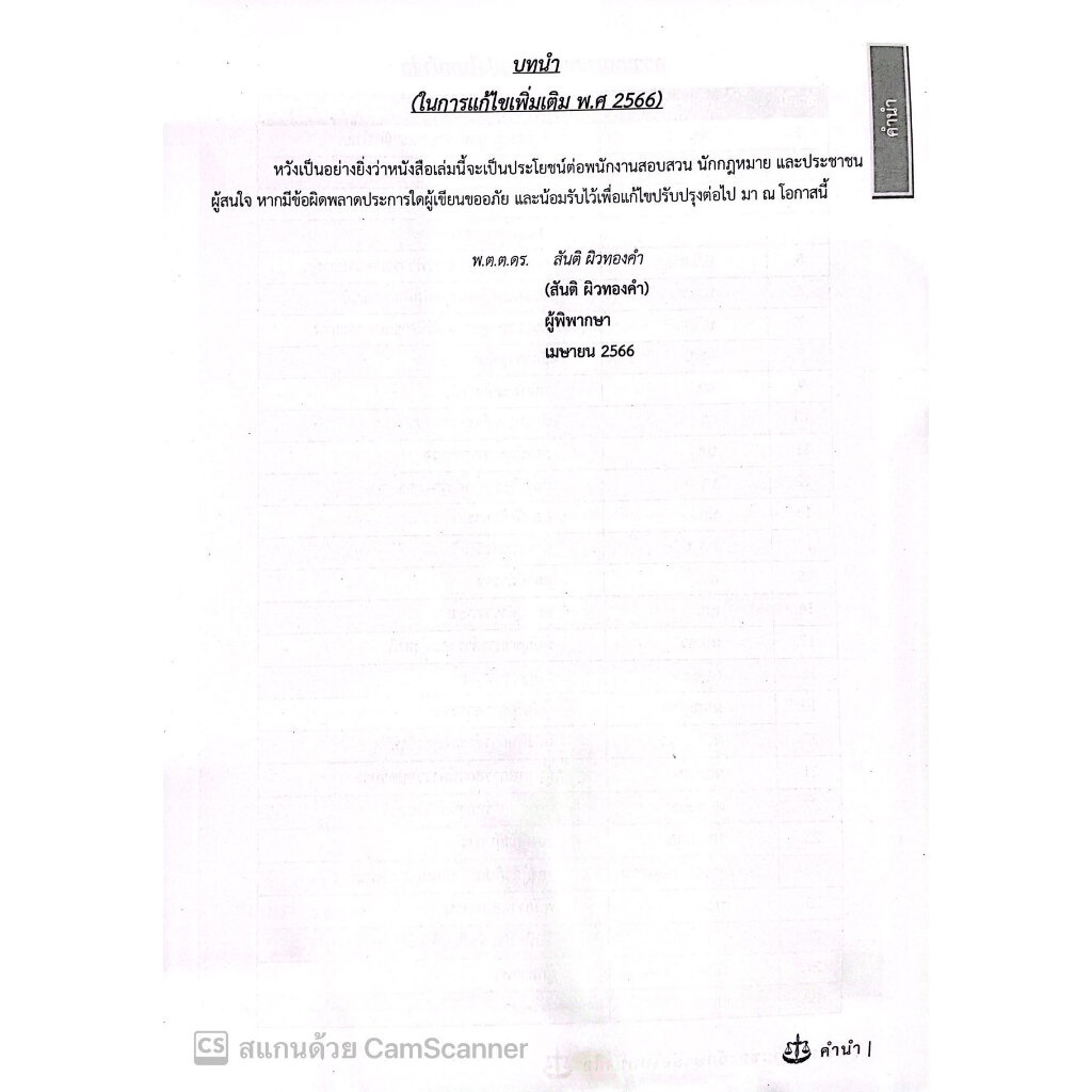 (มีตำหนิ)การสอบสวน ภาคปฏิบัติ ภาคถาม-ตอบ ปัญหาพนักงานสอบสวน เล่ม1(ฉบับปรับปรุง 2566)/พ.ต.ต.ดร.สันติ ผิวทองคำ/พิมพ์ 2566