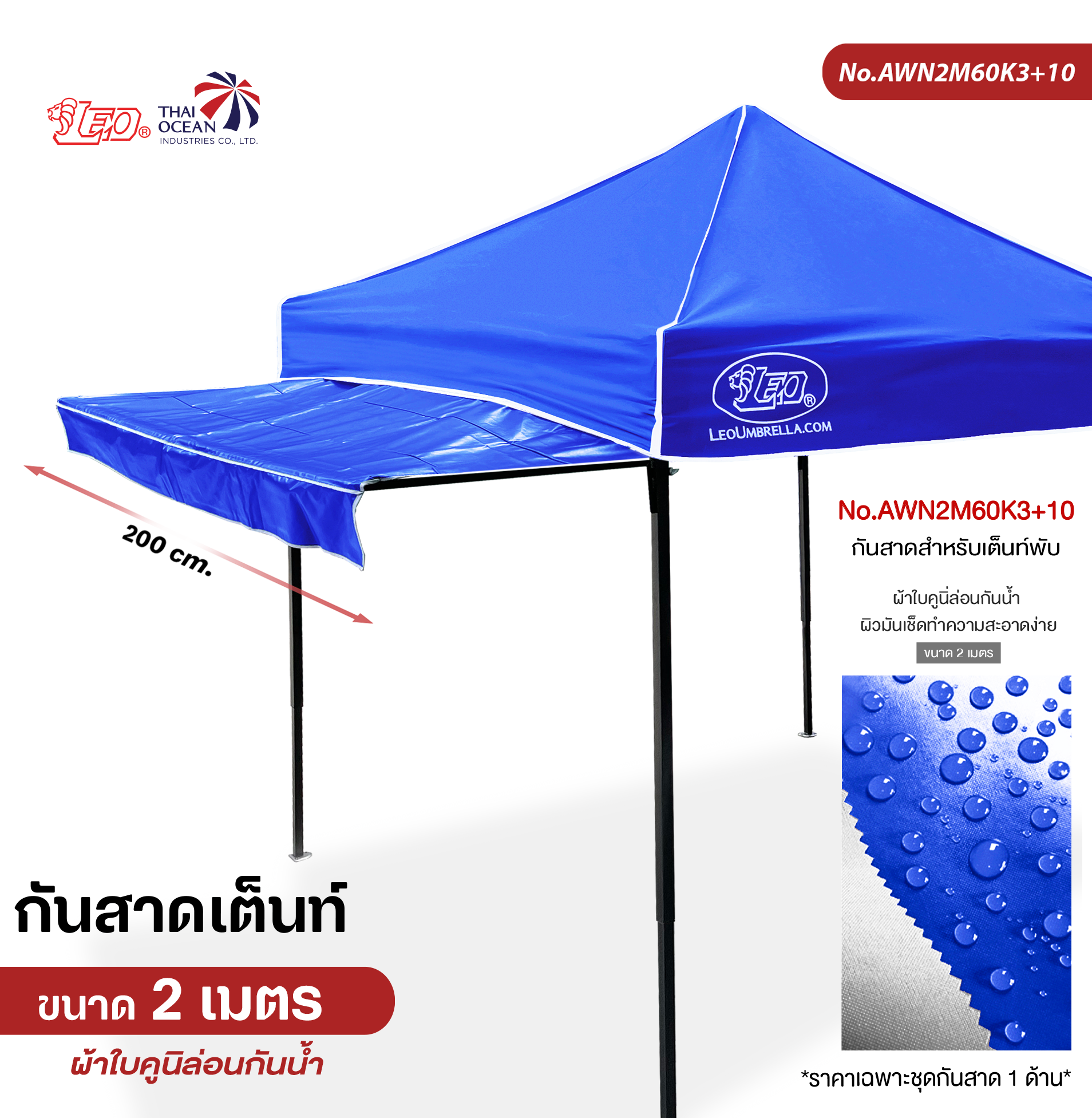 LEO กันสาดเต็นท์ ผ้าใบคูนิล่อนกันน้ำ ขนาด 2 เมตร