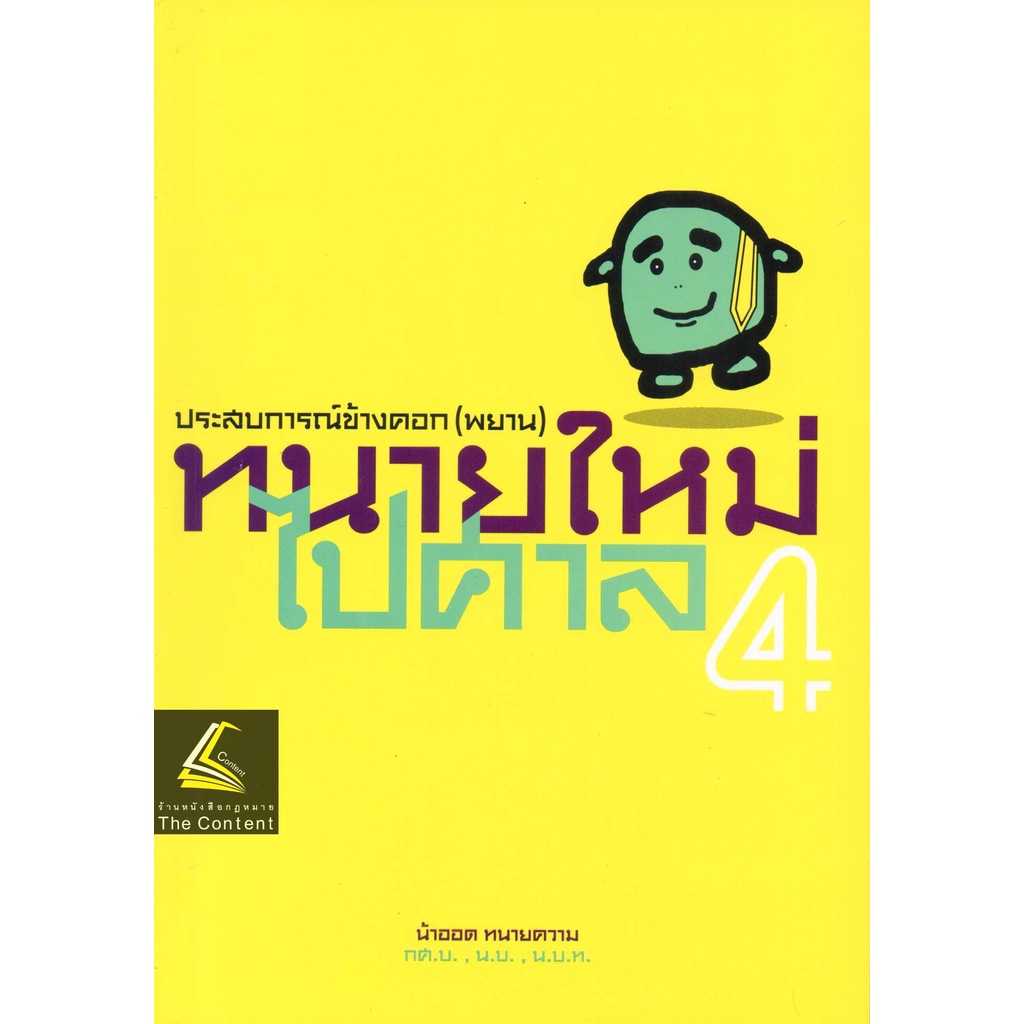 (แถมปกใส) ทนายใหม่ไปศาล เล่ม4 ประสบการณ์ข้างคอก(พยาน) น้าออด ทนายความ ปีที่พิมพ์ : ตุลาคม 2561