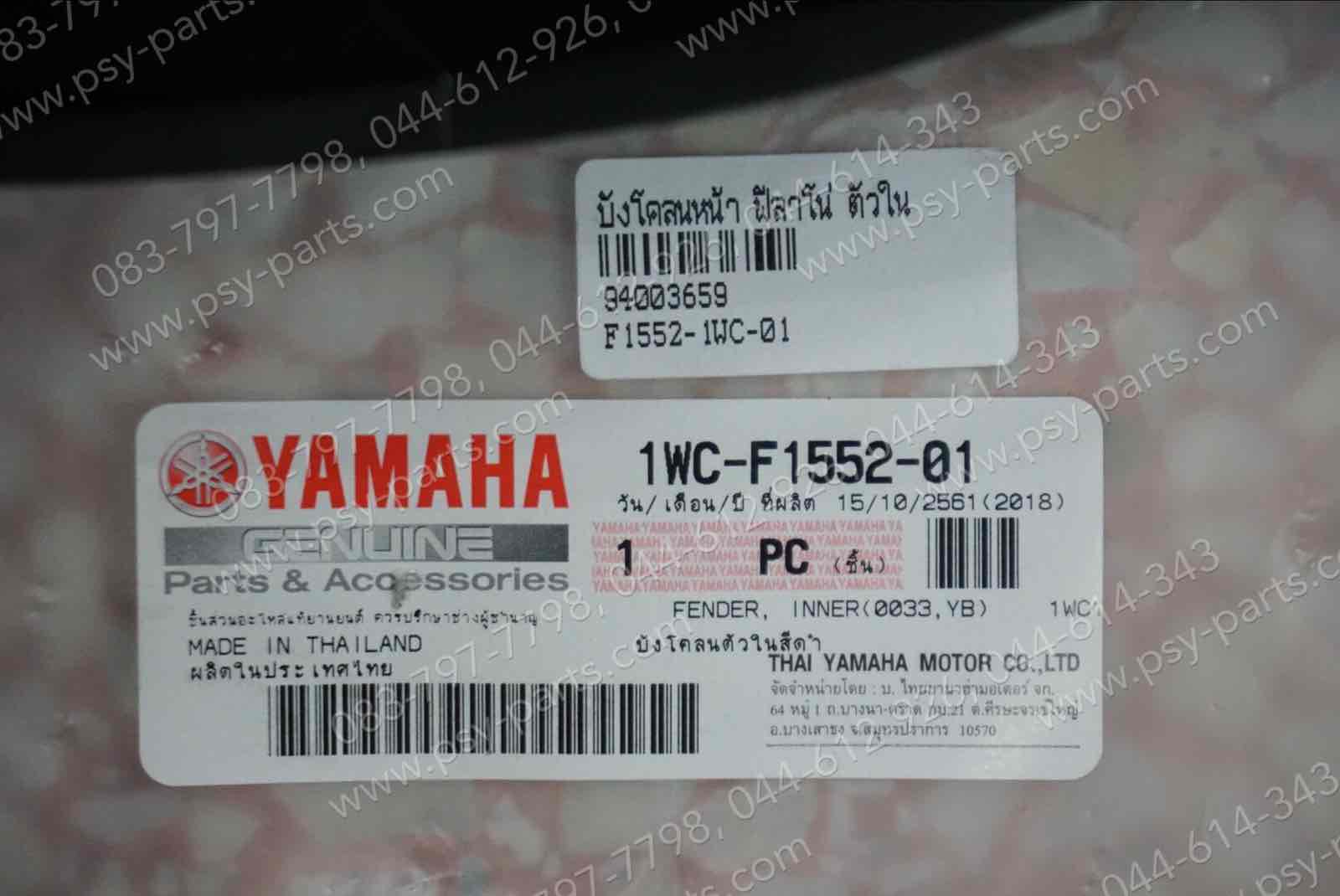 บังโคลนหน้า FILANO แท้ๆ ตัวใน 1WC-F1552-01, 1WC-F1552-02