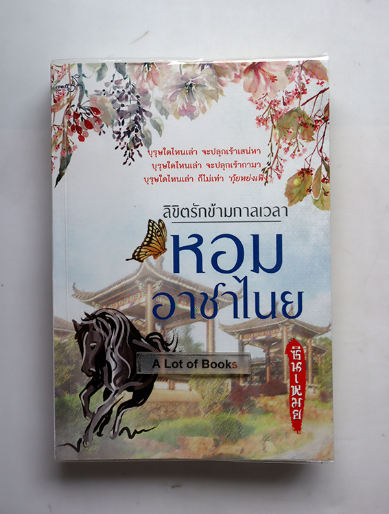 หอมอาชาไนย