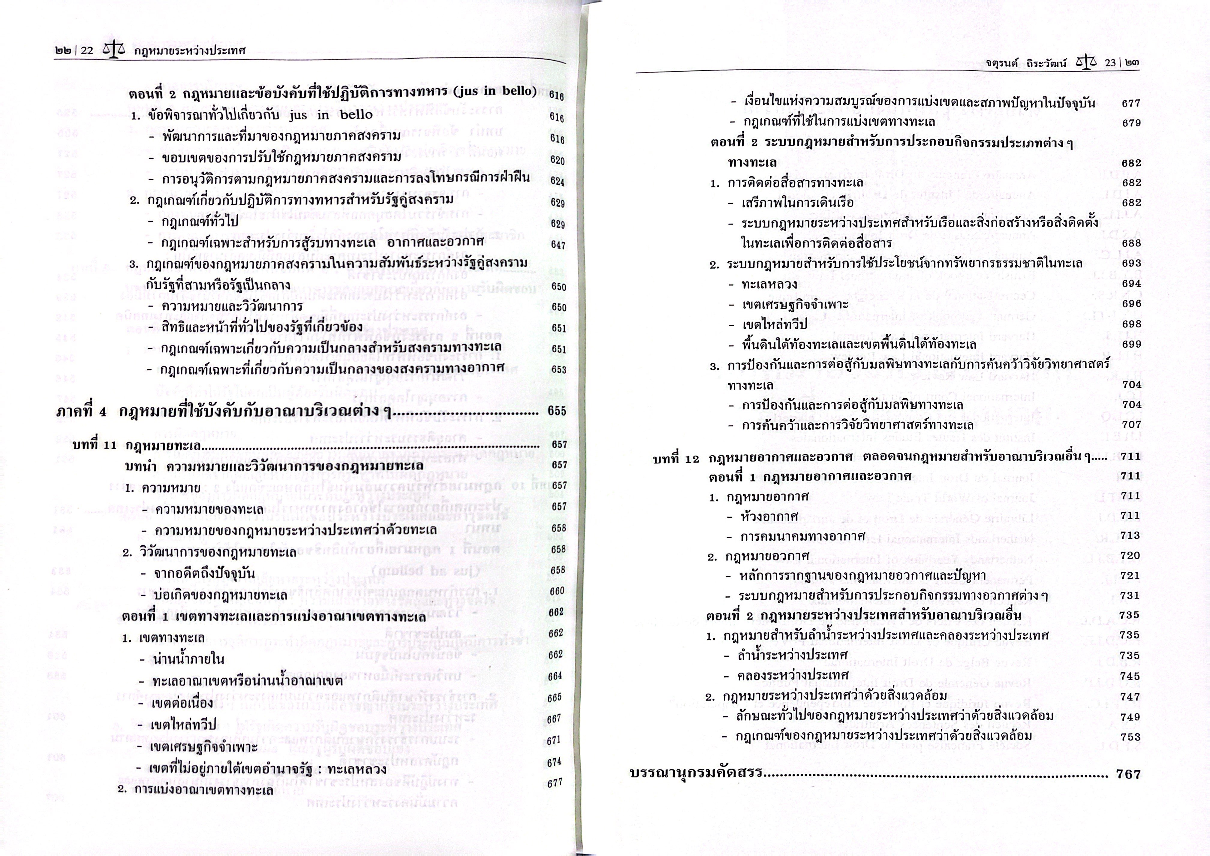 (ห่อปก) กฎหมายระหว่างประเทศ / โดย ศ.ดร.จตุรนต์ ถิระวัฒน์