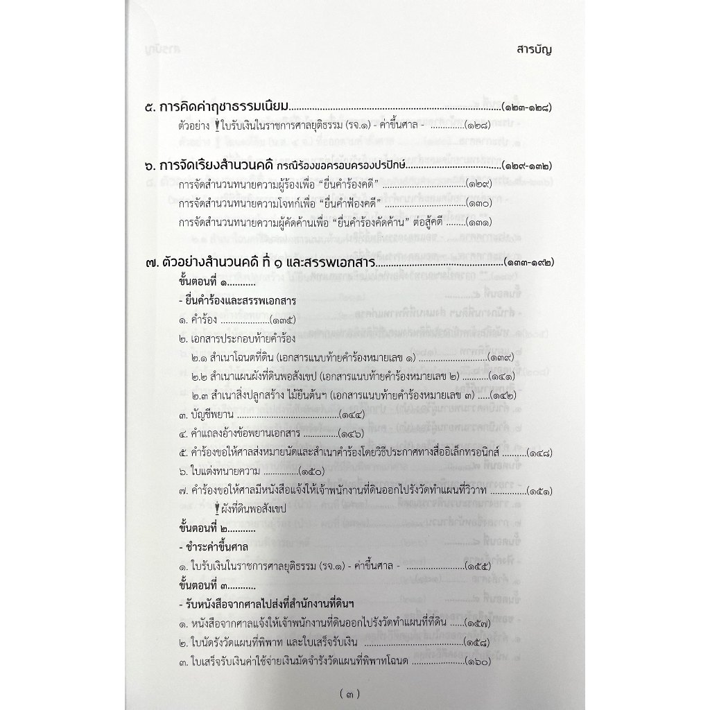 คดี 1382 ครอบครองปรปักษ์ ภาคปฏิบัติ ร้องขอให้ศาลมีคำสั่งแสดงกรรมสิทธิ์ในที่ดิน / เดชเดโช สุโชตินันท์ / เม.ย.68