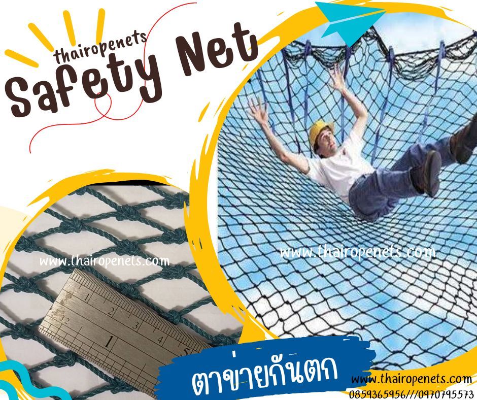 ตาข่ายกันตก Safety Net ตาข่ายเชือกใยเหนียว ตาข่ายไนล่อน ตาข่ายมีสารป้องกันUV ทนแดด ทนฝน ทนแรงดึงใช้งานได้ยาวนาน พร้อมส่ง