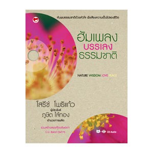 หนังสือ ฮัมเพลงบรรเลงธรรมชาติ สำนักพิมพ์ สุขภาพใจ