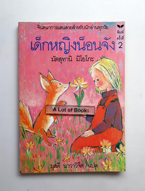 เด็กหญิงน็อนจัง