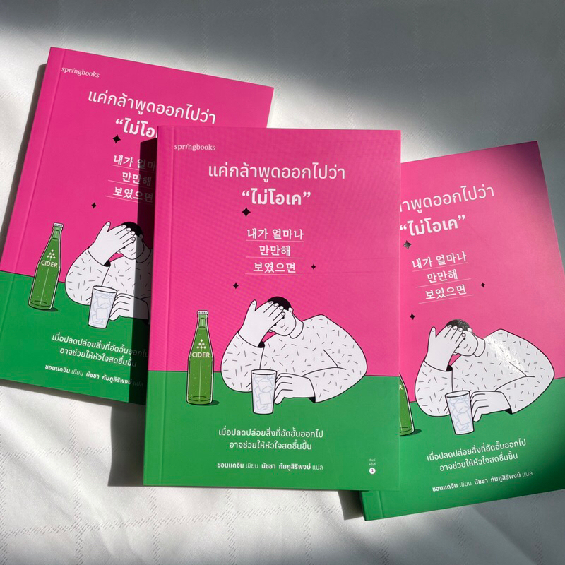 แค่กล้าพูดออกไปว่าไม่โอเค/ผู้เขียน: ชอนแดจิน/สำนักพิมพ์: springbooks