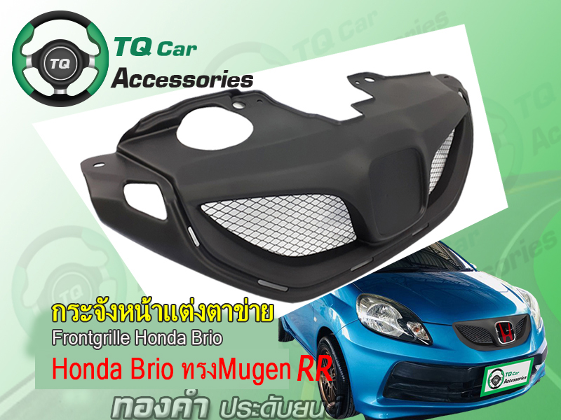 กระจังหน้าHONDA Brio ทรงMugenRR ปี2011