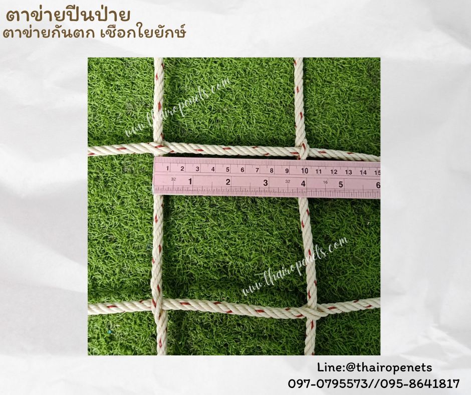 ตาข่ายกันตก ตาข่ายตกแต่ง เชือกใยยักษ์หนา 6 มิล ช่องตา 10x10 cm. รับทำตามขนาดที่ต้องการพร้อมใช้งานได้ทันที