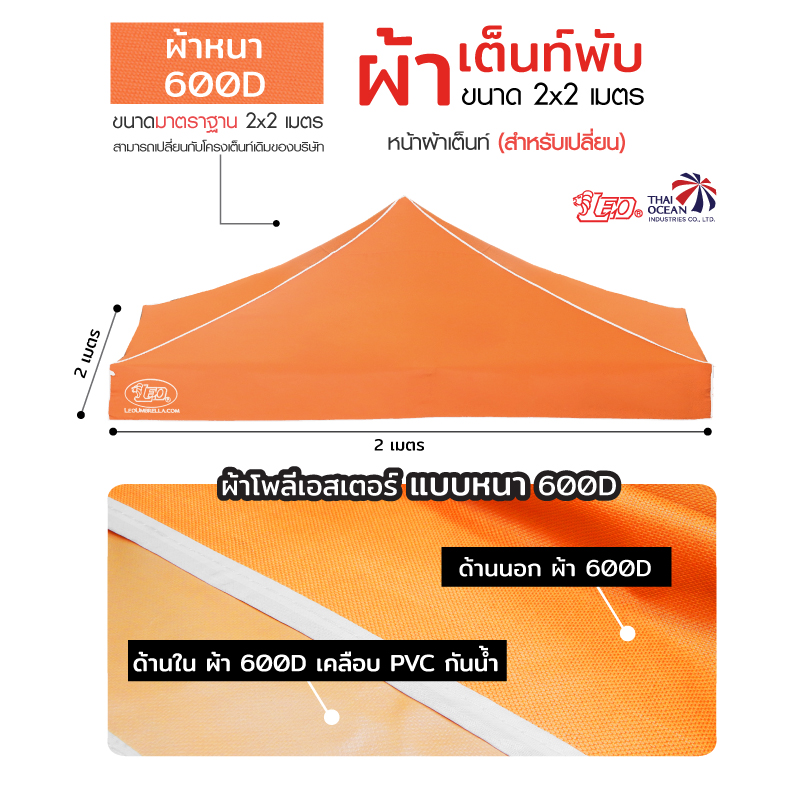 LEO หลังคาเต็นท์ ผ้าหนา600D ด้านในเคลือบ PVC กันน้ำ กันแดด ขนาด 2x2 เมตร