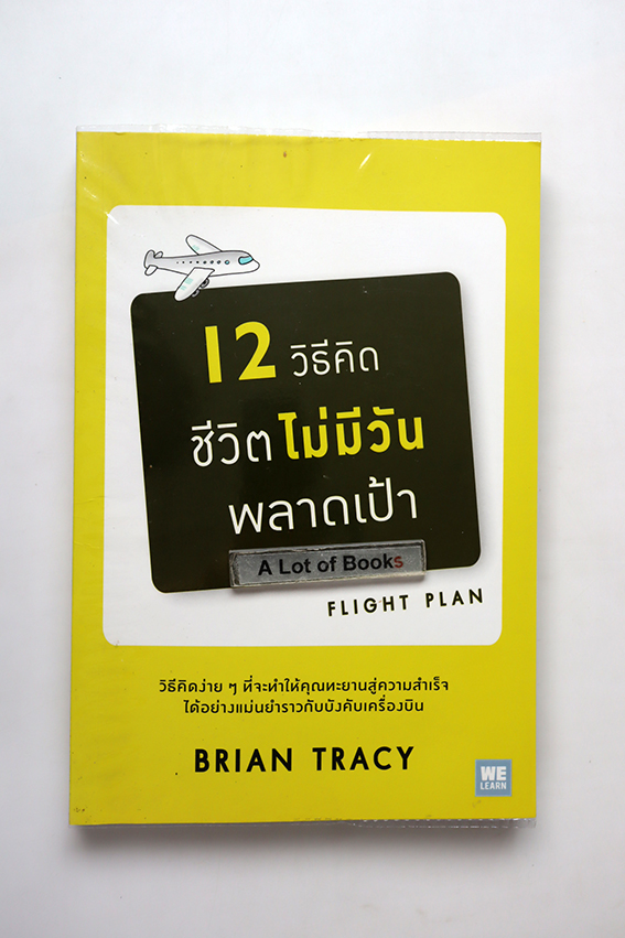 12 วิธีคิด ชีวิตไม่มีวันพลาดเป้า