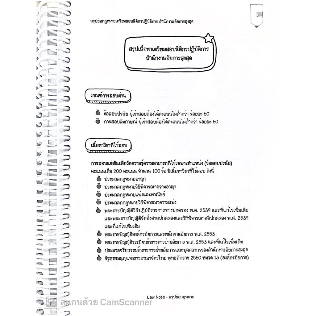L8สรุปย่อกฎหมาย นิติกรอัยการ โดย : Law Note ศศิกาญจน์ นนทธิ /พิมพ์ : ธันวาคม 2567 (ครั้งที่ 1)